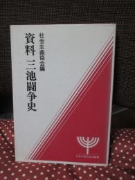 資料三池闘争史