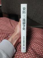 資料三池闘争史