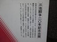 資料三池闘争史