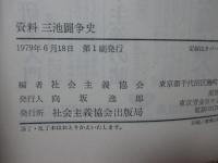 資料三池闘争史