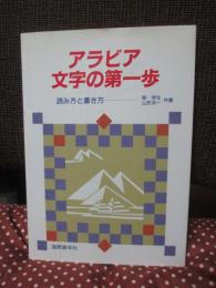 アラビア文字の第一歩 : 読み方と書き方