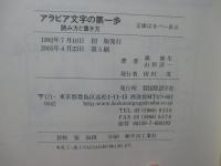 アラビア文字の第一歩 : 読み方と書き方
