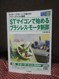 STマイコンで始めるブラシレス・モータ制御 (トライアルシリーズ)