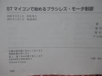 STマイコンで始めるブラシレス・モータ制御 (トライアルシリーズ)