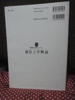 通信工学概論