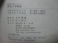 通信工学概論