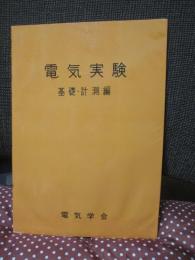 電気実験 (基礎・計測編)
