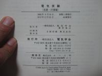 電気実験 (基礎・計測編)