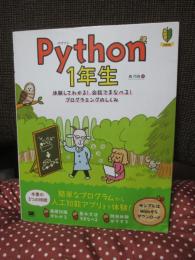 Python 1年生 体験してわかる！会話でまなべる！プログラミングのしくみ