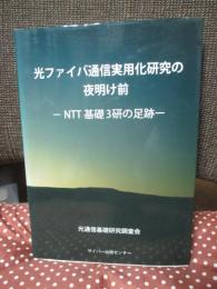 光ファイバ通信実用化研究の夜明け前 : NTT基礎3研の足跡