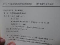 光ファイバ通信実用化研究の夜明け前 : NTT基礎3研の足跡