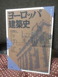 ヨーロッパ建築史