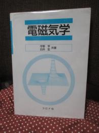 電磁気学