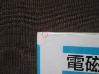 電磁気学