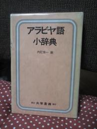 アラビヤ語小辞典