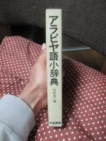 アラビヤ語小辞典