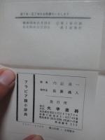アラビヤ語小辞典