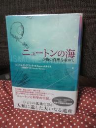 ニュートンの海 : 万物の真理を求めて