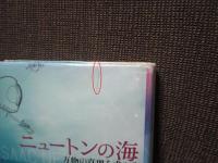 ニュートンの海 : 万物の真理を求めて