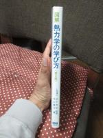 図解熱力学の学び方