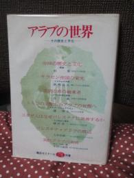 アラブの世界 : その歴史と文化