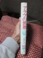アラブの世界 : その歴史と文化