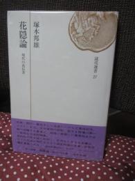 花隠論 : 現代の花伝書 [毛筆署名・標語入り]
