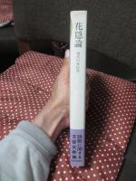 花隠論 : 現代の花伝書 [毛筆署名・標語入り]