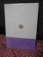 花隠論 : 現代の花伝書 [毛筆署名・標語入り]