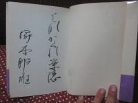 花隠論 : 現代の花伝書 [毛筆署名・標語入り]