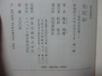 花隠論 : 現代の花伝書 [毛筆署名・標語入り]