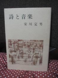 詩と音楽