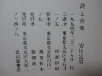 詩と音楽
