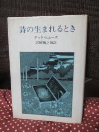 詩の生まれるとき