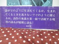 詩の生まれるとき