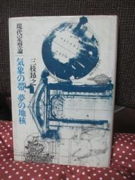 現代定型論・気象の帯、夢の地核