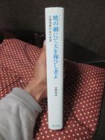 暁の網にて天を掬ひし者よ : 小熊秀雄の詩の世界