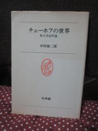 チェーホフの世界 : 私の方法序説