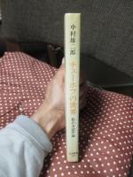 チェーホフの世界 : 私の方法序説
