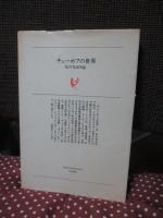 チェーホフの世界 : 私の方法序説