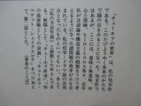 チェーホフの世界 : 私の方法序説
