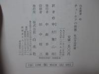 チェーホフの世界 : 私の方法序説