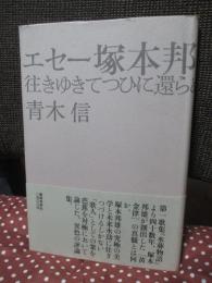 エセー塚本邦雄 : 往きゆきてつひに還らぬ