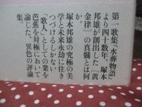 エセー塚本邦雄 : 往きゆきてつひに還らぬ