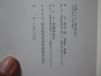 エセー塚本邦雄 : 往きゆきてつひに還らぬ