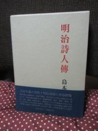 明治詩人伝