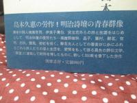 明治詩人伝