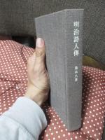 明治詩人伝