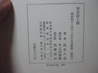 明治詩人伝
