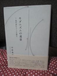 モダニズムの遠景 : 現代詩のルーツを探る